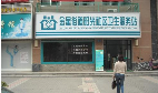 无锡市南长区金星街道社区卫生服务中心