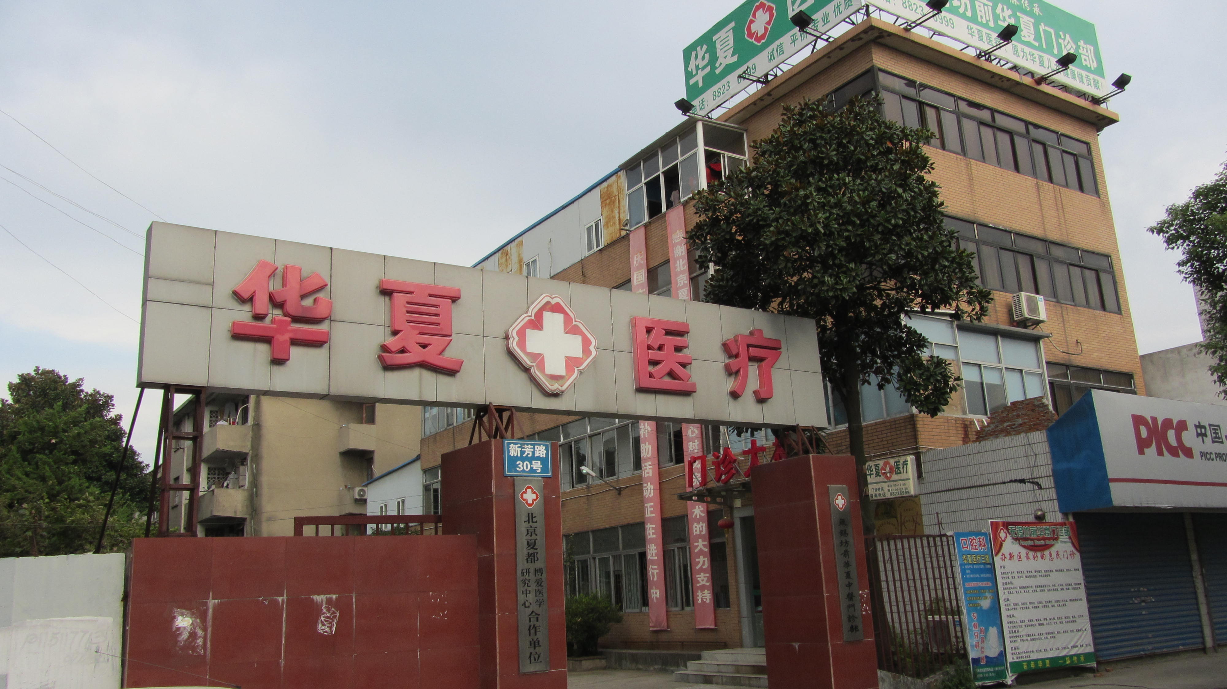 无锡坊前华夏中医门诊部