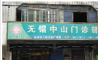 无锡中山门诊部