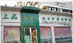 无锡市南长区尚品门诊所