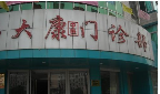 无锡大康门诊部