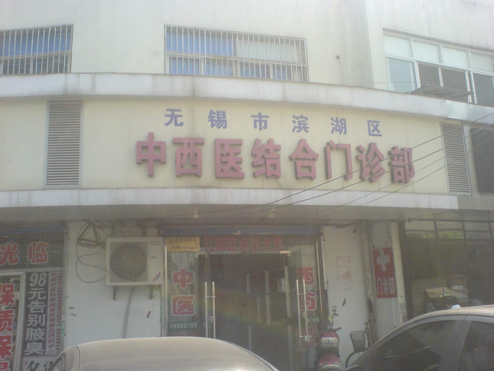 滨湖区中西医结合门诊部