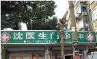 沈惠娟为民诊所