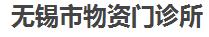 无锡市物资门诊所