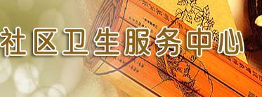 崇安区广益街道上马墩社区卫生服务站