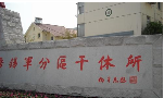无锡军分区干休所