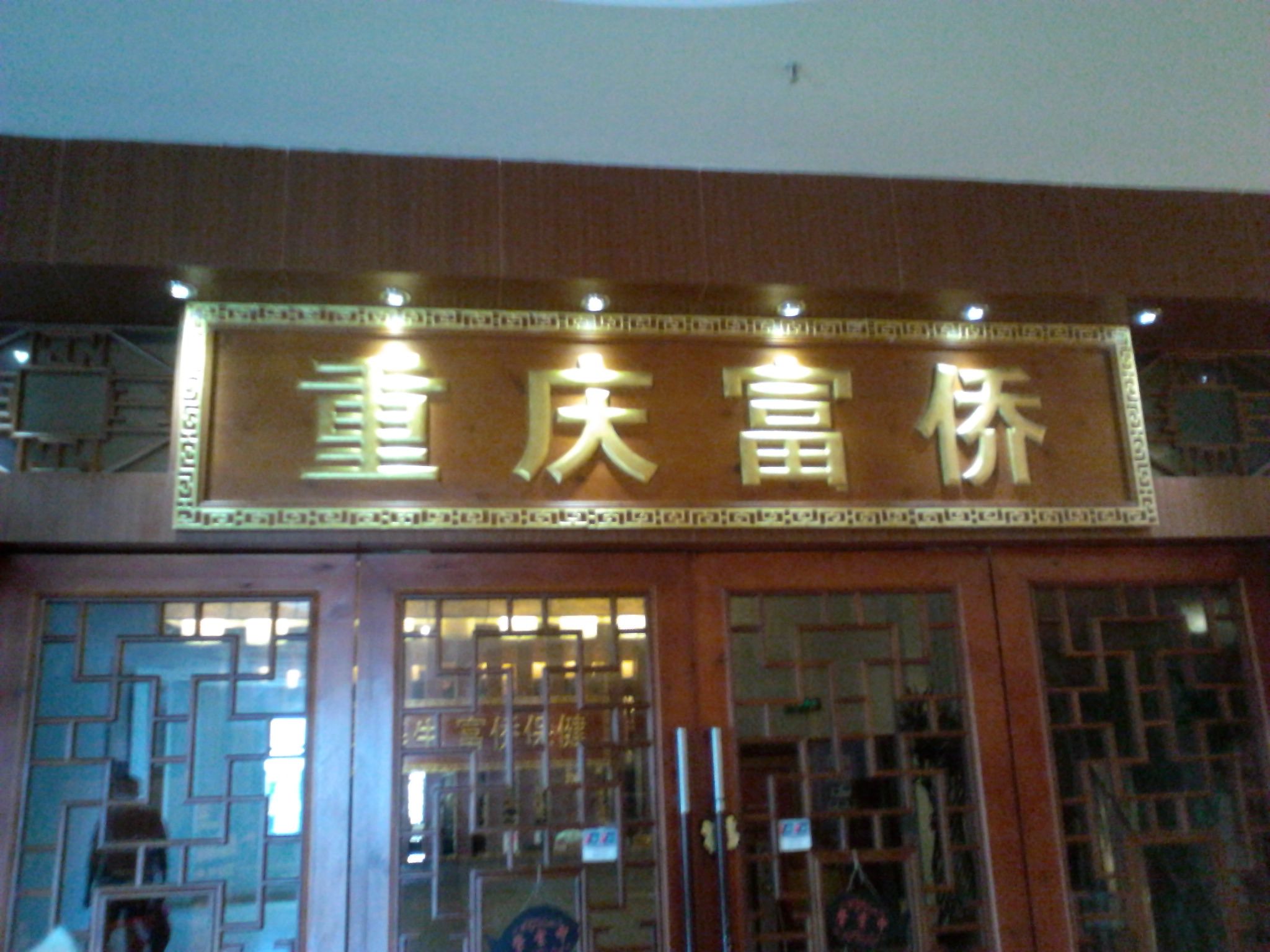 重庆富侨保健无锡金太湖店