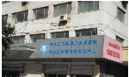 无锡市梁溪区妇幼保健所
