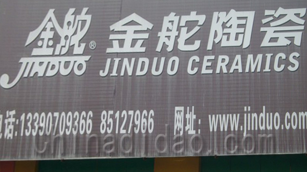 金舵陶瓷