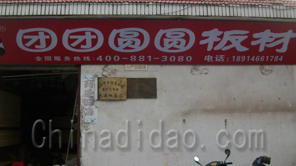 东台市木材总公司-团团圆圆板材