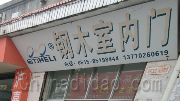 合力钢木室内门