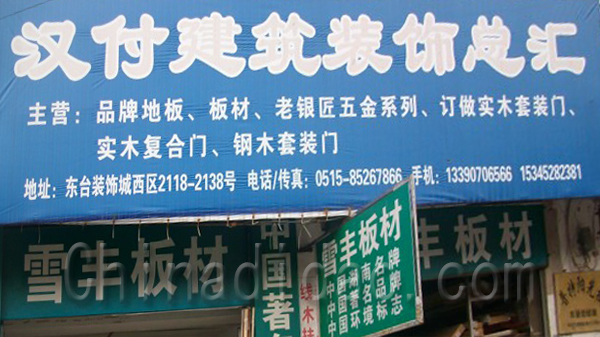 汉付建筑装饰总汇