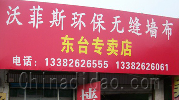 沃菲斯环保无缝墙布