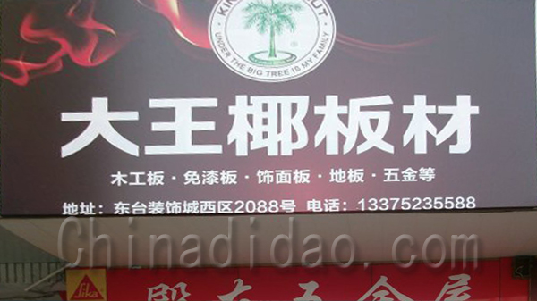 大王椰板材