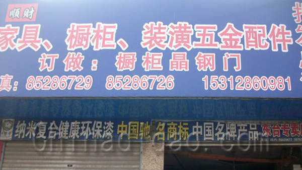 顺财家具、橱柜、装潢五金配件