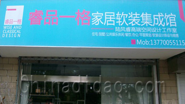 睿品一格家居软装集成馆