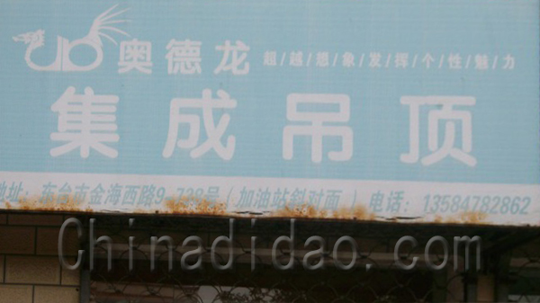 奥德龙集成吊顶