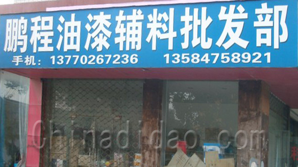 鹏程油漆辅料批发部