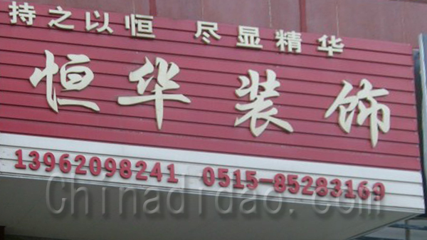 恒华装饰