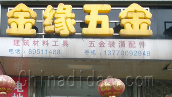 金缘五金