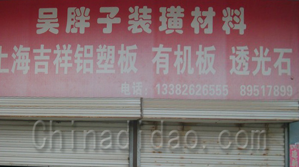 吴胖子装潢材料