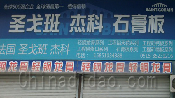 圣戈班杰班石膏板