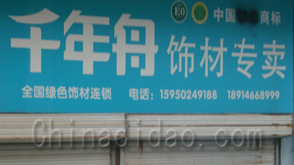 千年舟饰材专卖