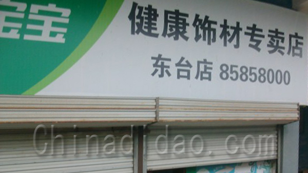 兔宝宝 健康饰材专卖店