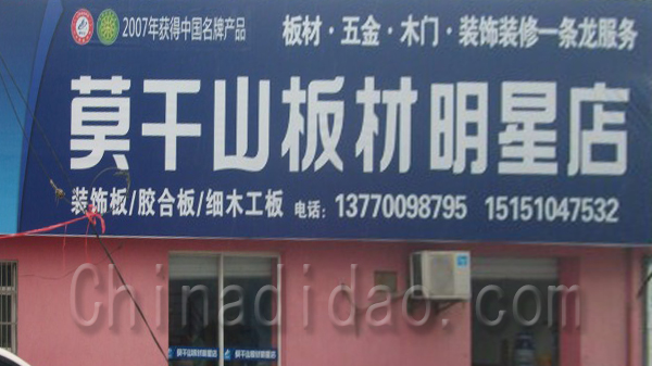 英干山板材明星店