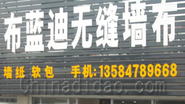 布蓝迪无缝墙布