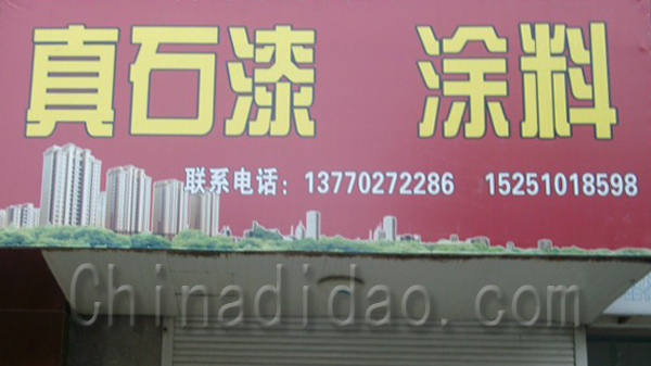 真石漆.涂料