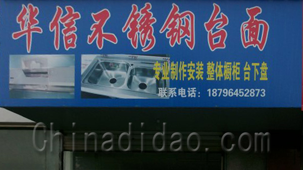 华信不锈钢台面