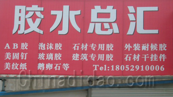 胶水总汇