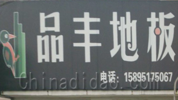 品丰地板