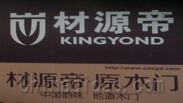 材源帝.原木门