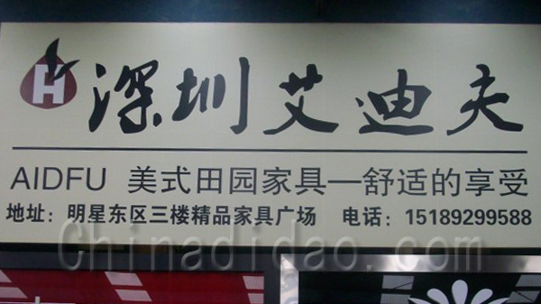 深圳艾迪夫