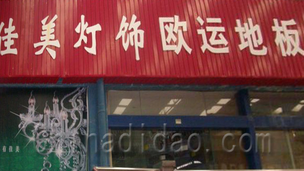 佳美灯饰 欧运地板