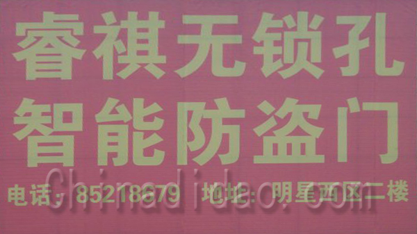 睿祺无锁孔防盗门