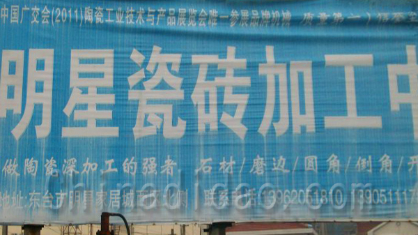 明星瓷砖加工中心