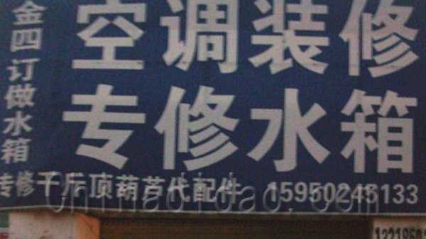 空调装修  水箱专修