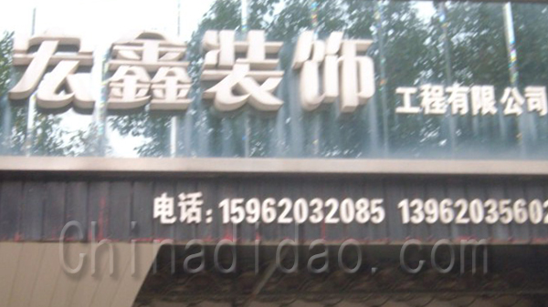 宏鑫装饰工程有限公司