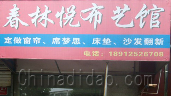 春林悦布艺馆