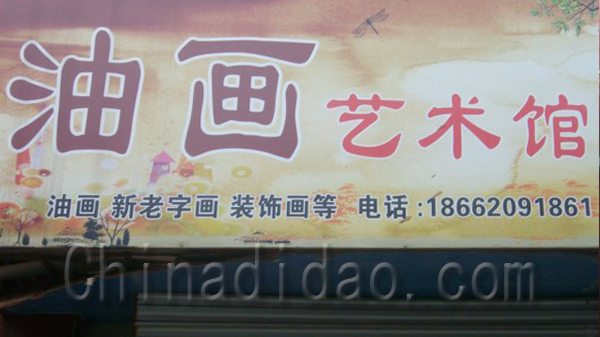 油画艺术馆