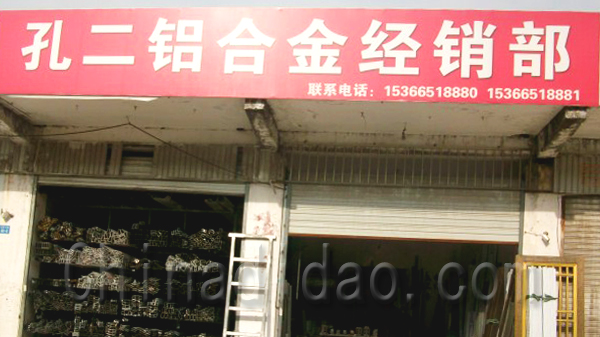 孔二铝合金经销部