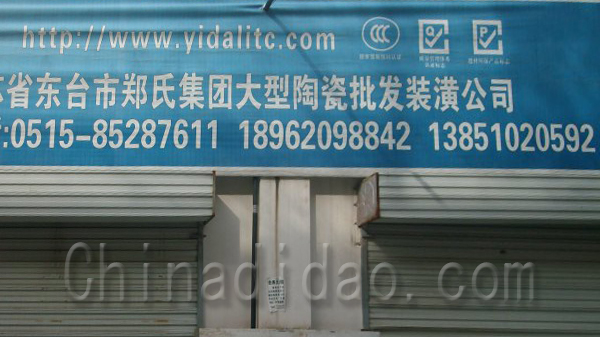 东台市郑氏集团大型陶瓷批发装潢公司