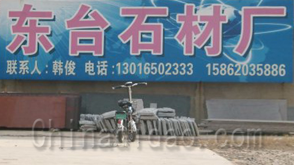 东台石材厂