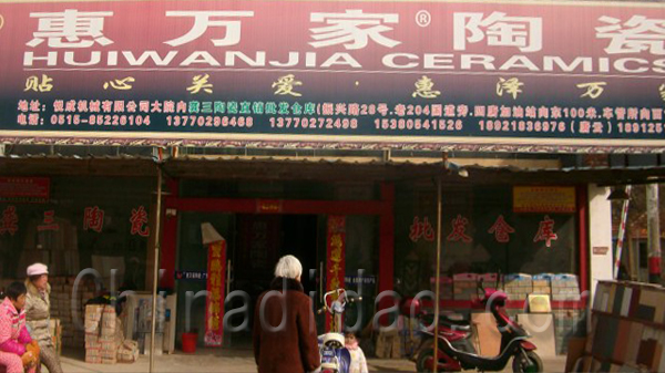 惠万家陶瓷