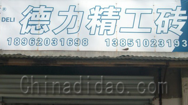 德力精工砖