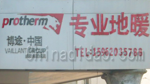 博图中国  专业地暖