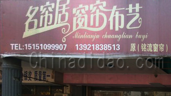 名帘居窗帘布艺